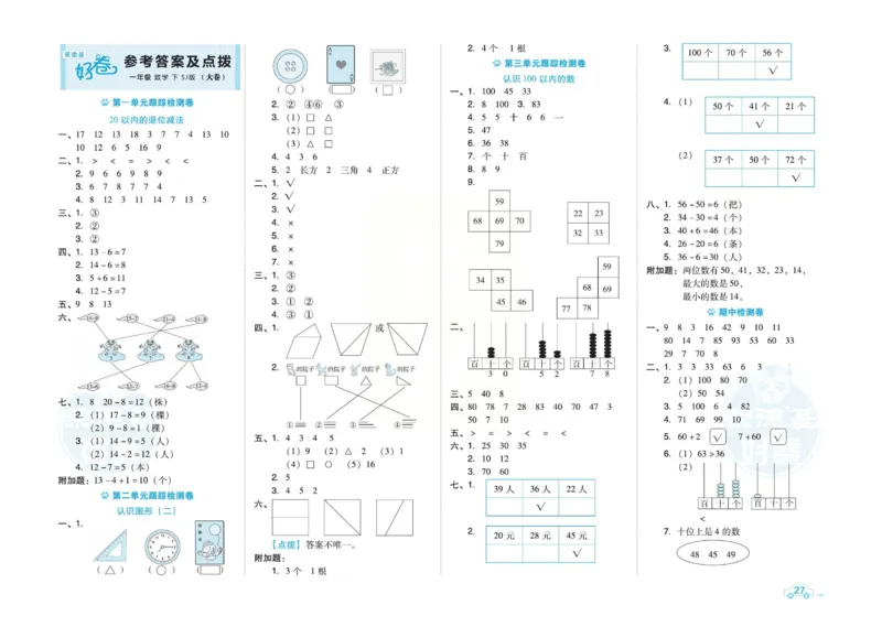 《好卷》跟踪检测卷-数学1年级下册（SJ）_一年级上下册资料_小学一年级学习资料-25年更新版_1-04、小学一年级数学下册_1-4-2、练习题、作业、试题、试卷_苏教版_电子册类