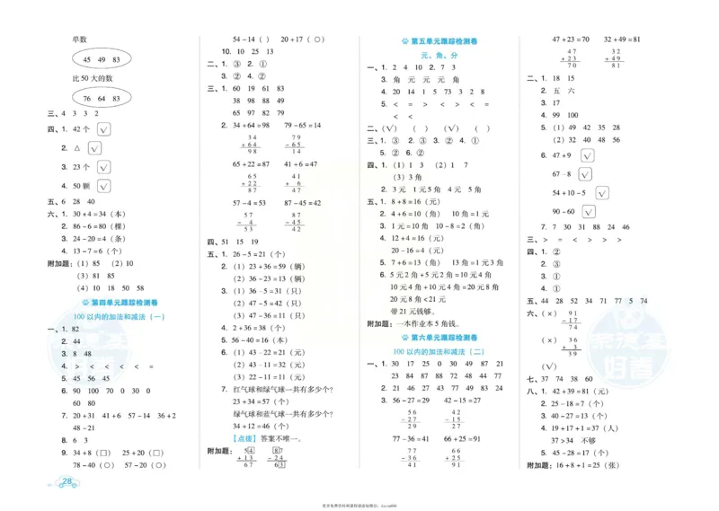 《好卷》跟踪检测卷-数学1年级下册（SJ）_一年级上下册资料_小学一年级学习资料-25年更新版_1-04、小学一年级数学下册_1-4-2、练习题、作业、试题、试卷_苏教版_电子册类