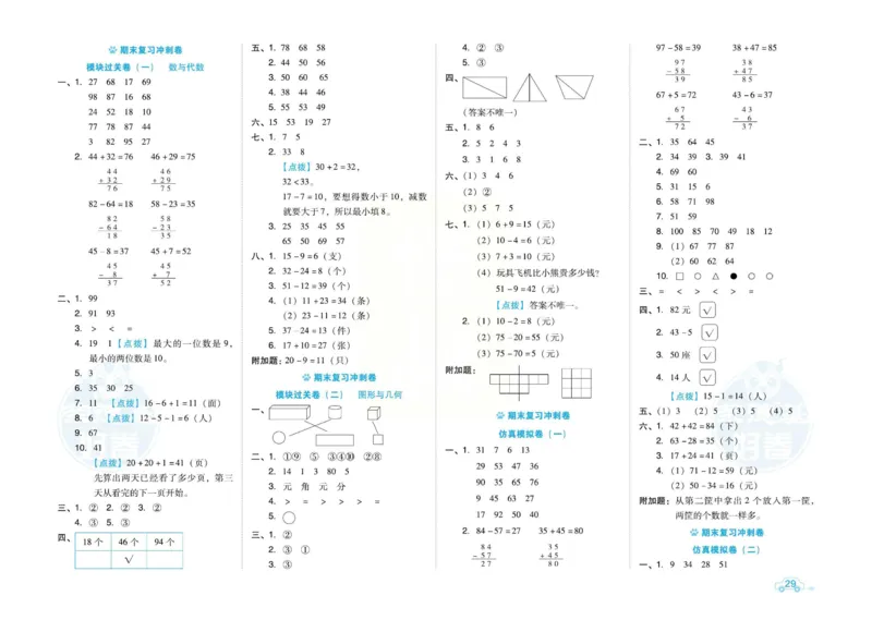 《好卷》跟踪检测卷-数学1年级下册（SJ）_一年级上下册资料_小学一年级学习资料-25年更新版_1-04、小学一年级数学下册_1-4-2、练习题、作业、试题、试卷_苏教版_电子册类