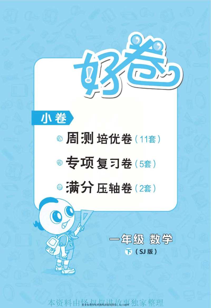《好卷》跟踪检测卷-数学1年级下册（SJ）_一年级上下册资料_小学一年级学习资料-25年更新版_1-04、小学一年级数学下册_1-4-2、练习题、作业、试题、试卷_苏教版_电子册类