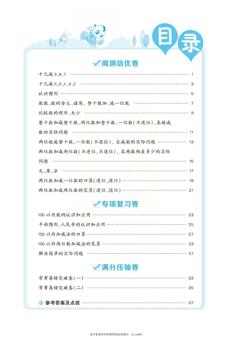 《好卷》跟踪检测卷-数学1年级下册（SJ）_一年级上下册资料_小学一年级学习资料-25年更新版_1-04、小学一年级数学下册_1-4-2、练习题、作业、试题、试卷_苏教版_电子册类