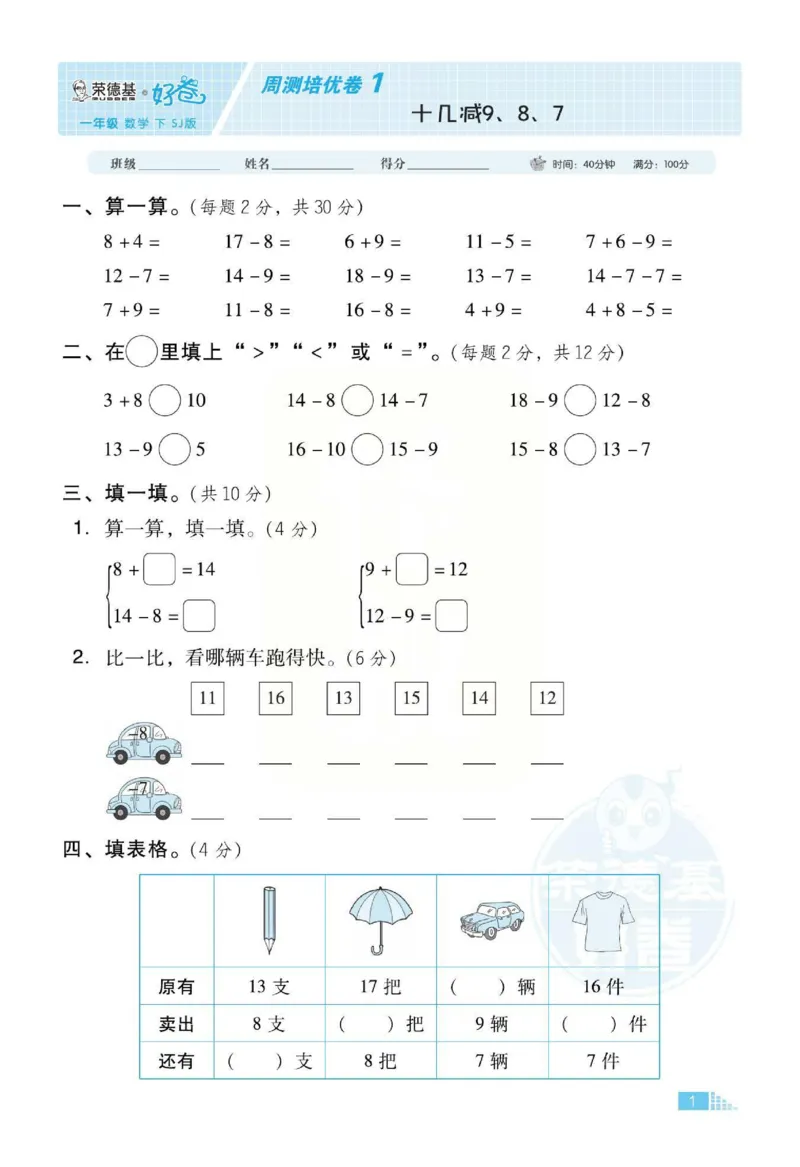 《好卷》跟踪检测卷-数学1年级下册（SJ）_一年级上下册资料_小学一年级学习资料-25年更新版_1-04、小学一年级数学下册_1-4-2、练习题、作业、试题、试卷_苏教版_电子册类