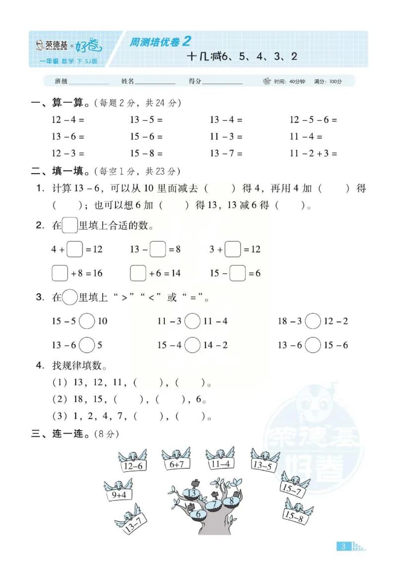 《好卷》跟踪检测卷-数学1年级下册（SJ）_一年级上下册资料_小学一年级学习资料-25年更新版_1-04、小学一年级数学下册_1-4-2、练习题、作业、试题、试卷_苏教版_电子册类