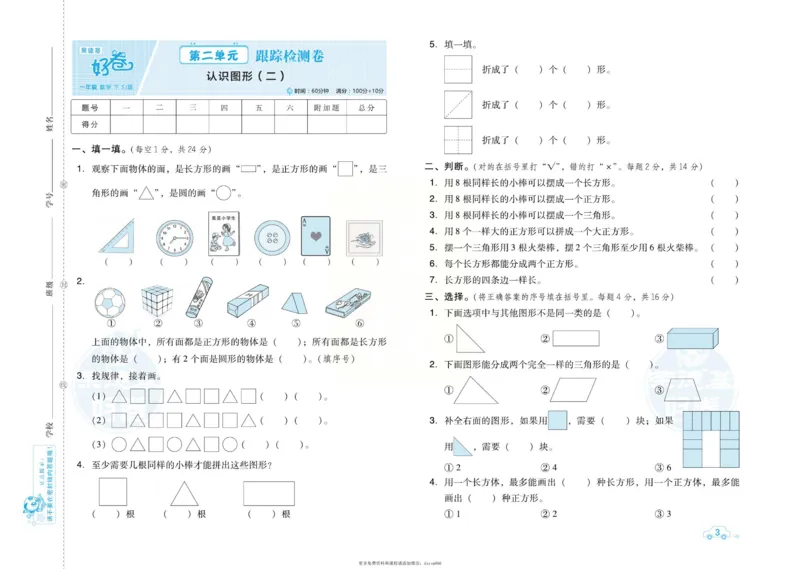 《好卷》跟踪检测卷-数学1年级下册（SJ）_一年级上下册资料_小学一年级学习资料-25年更新版_1-04、小学一年级数学下册_1-4-2、练习题、作业、试题、试卷_苏教版_电子册类