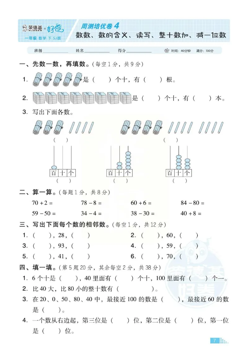 《好卷》跟踪检测卷-数学1年级下册（SJ）_一年级上下册资料_小学一年级学习资料-25年更新版_1-04、小学一年级数学下册_1-4-2、练习题、作业、试题、试卷_苏教版_电子册类