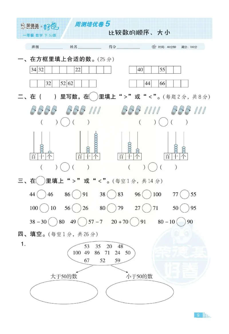 《好卷》跟踪检测卷-数学1年级下册（SJ）_一年级上下册资料_小学一年级学习资料-25年更新版_1-04、小学一年级数学下册_1-4-2、练习题、作业、试题、试卷_苏教版_电子册类