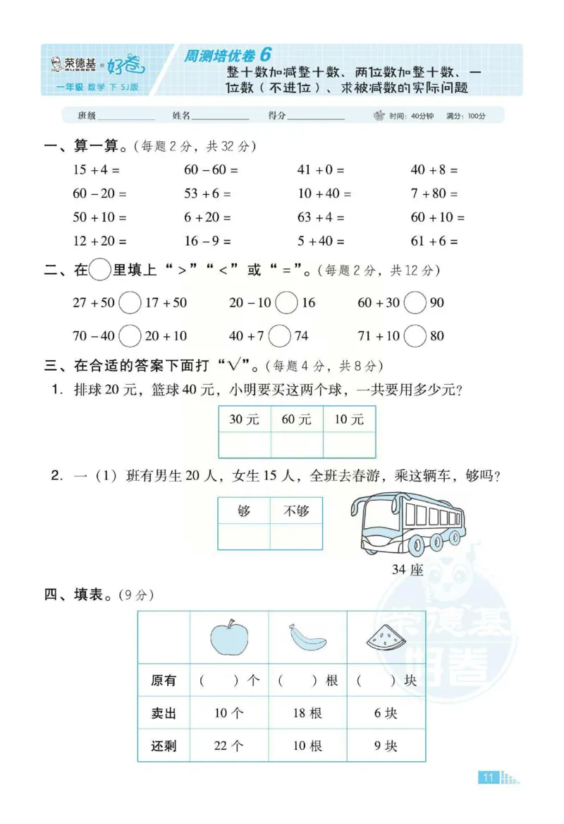 《好卷》跟踪检测卷-数学1年级下册（SJ）_一年级上下册资料_小学一年级学习资料-25年更新版_1-04、小学一年级数学下册_1-4-2、练习题、作业、试题、试卷_苏教版_电子册类