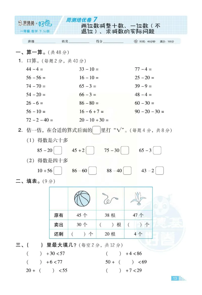 《好卷》跟踪检测卷-数学1年级下册（SJ）_一年级上下册资料_小学一年级学习资料-25年更新版_1-04、小学一年级数学下册_1-4-2、练习题、作业、试题、试卷_苏教版_电子册类