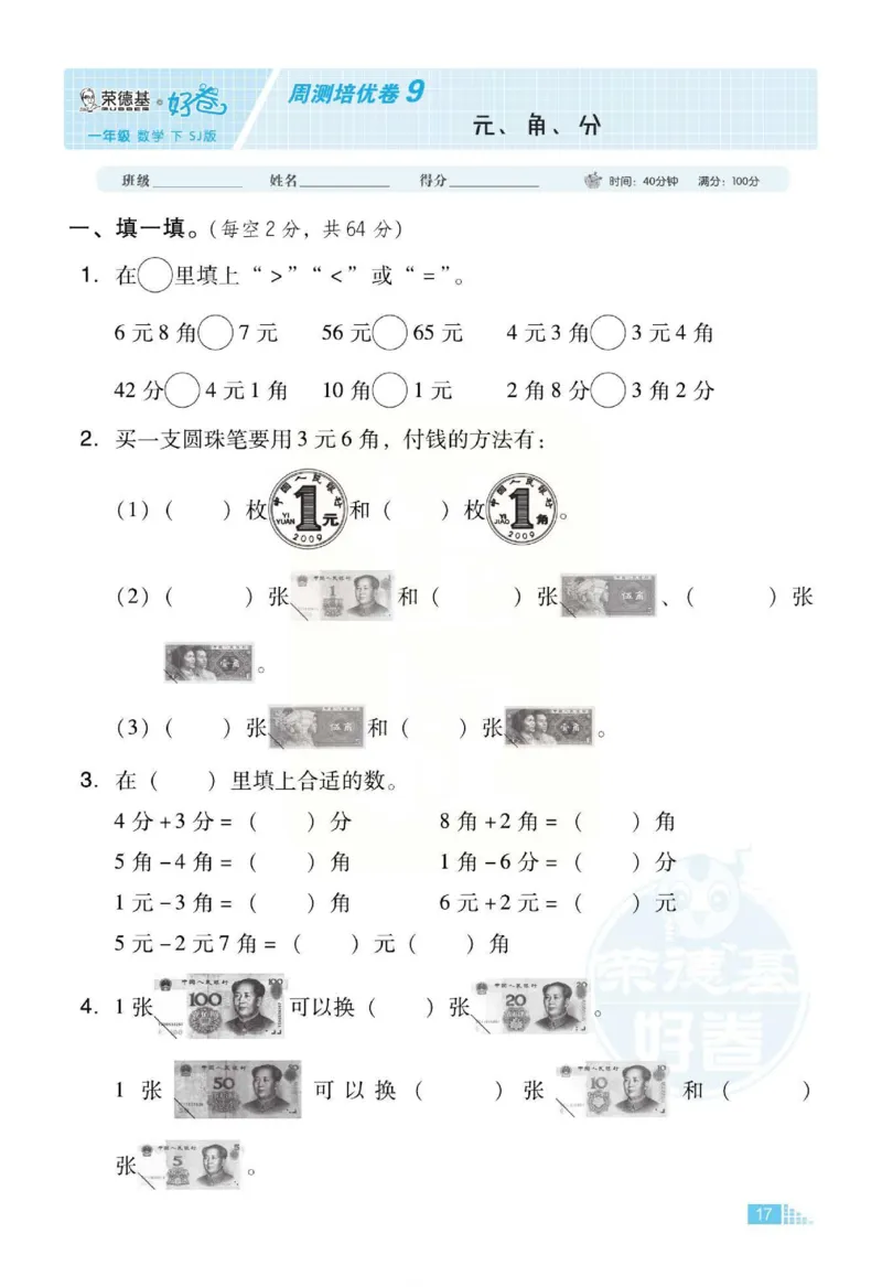 《好卷》跟踪检测卷-数学1年级下册（SJ）_一年级上下册资料_小学一年级学习资料-25年更新版_1-04、小学一年级数学下册_1-4-2、练习题、作业、试题、试卷_苏教版_电子册类