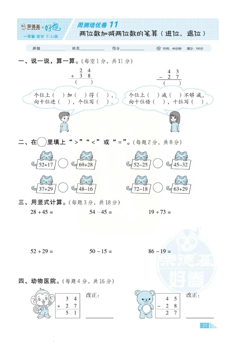 《好卷》跟踪检测卷-数学1年级下册（SJ）_一年级上下册资料_小学一年级学习资料-25年更新版_1-04、小学一年级数学下册_1-4-2、练习题、作业、试题、试卷_苏教版_电子册类