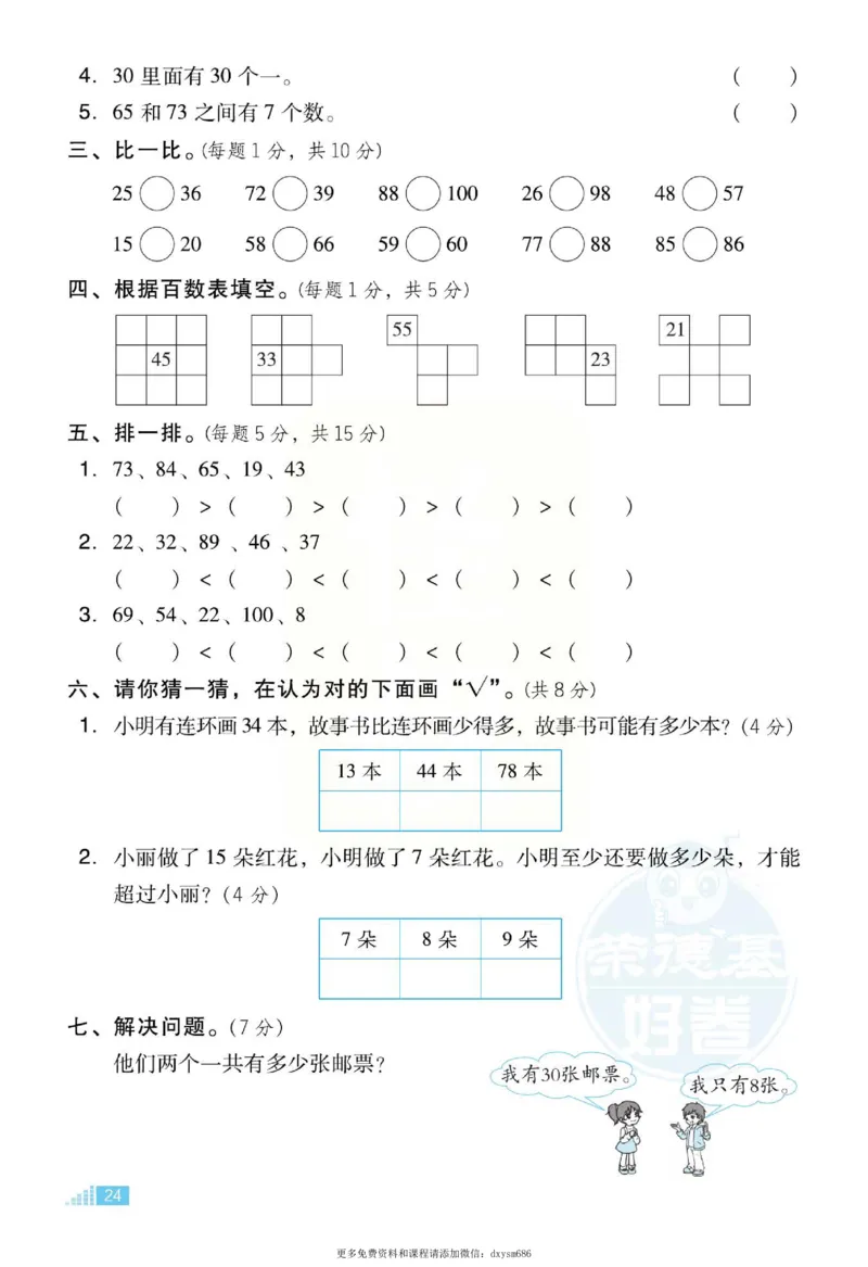 《好卷》跟踪检测卷-数学1年级下册（SJ）_一年级上下册资料_小学一年级学习资料-25年更新版_1-04、小学一年级数学下册_1-4-2、练习题、作业、试题、试卷_苏教版_电子册类