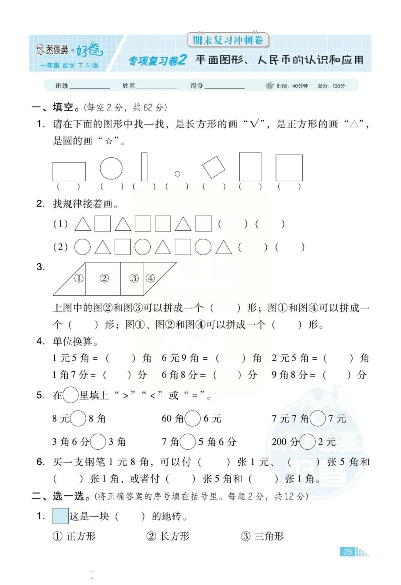《好卷》跟踪检测卷-数学1年级下册（SJ）_一年级上下册资料_小学一年级学习资料-25年更新版_1-04、小学一年级数学下册_1-4-2、练习题、作业、试题、试卷_苏教版_电子册类
