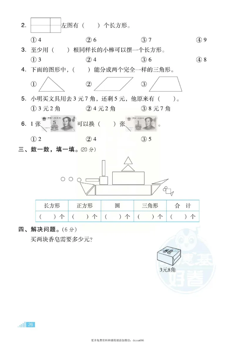 《好卷》跟踪检测卷-数学1年级下册（SJ）_一年级上下册资料_小学一年级学习资料-25年更新版_1-04、小学一年级数学下册_1-4-2、练习题、作业、试题、试卷_苏教版_电子册类