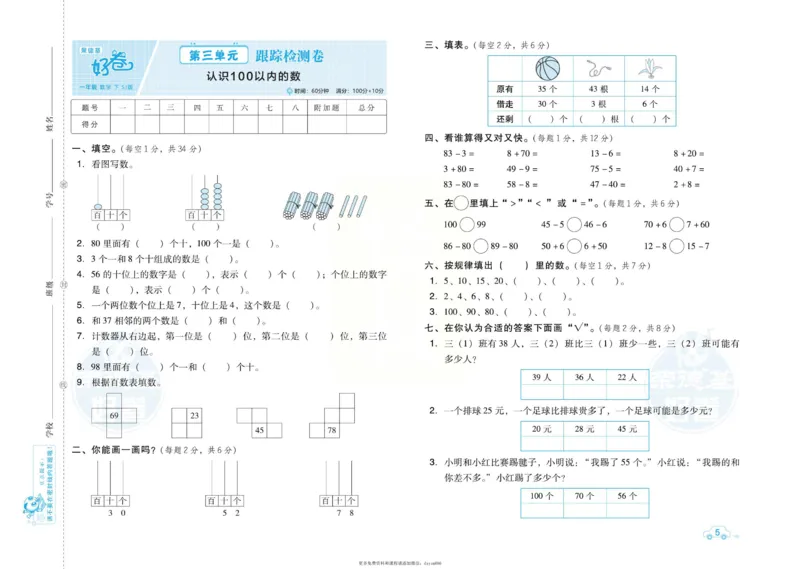 《好卷》跟踪检测卷-数学1年级下册（SJ）_一年级上下册资料_小学一年级学习资料-25年更新版_1-04、小学一年级数学下册_1-4-2、练习题、作业、试题、试卷_苏教版_电子册类
