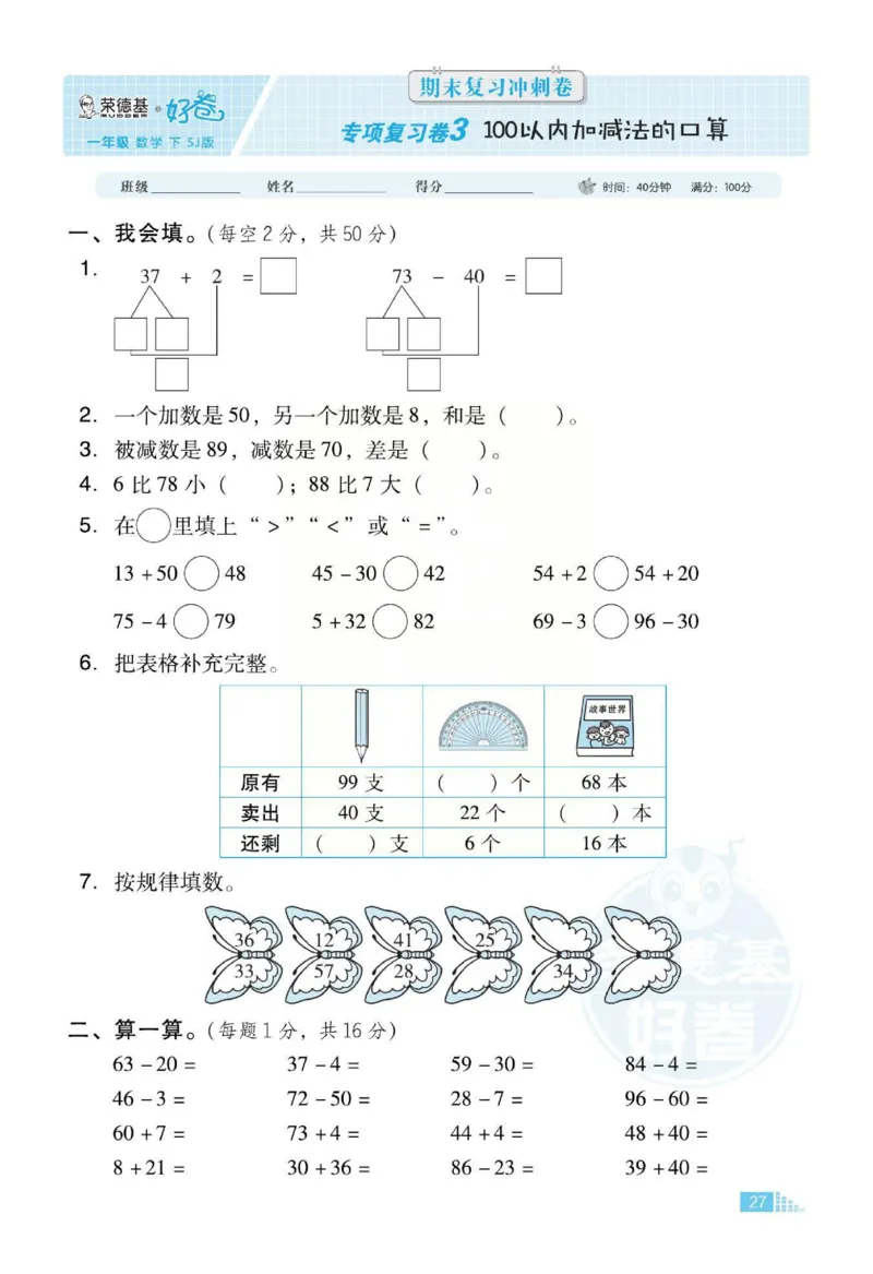 《好卷》跟踪检测卷-数学1年级下册（SJ）_一年级上下册资料_小学一年级学习资料-25年更新版_1-04、小学一年级数学下册_1-4-2、练习题、作业、试题、试卷_苏教版_电子册类