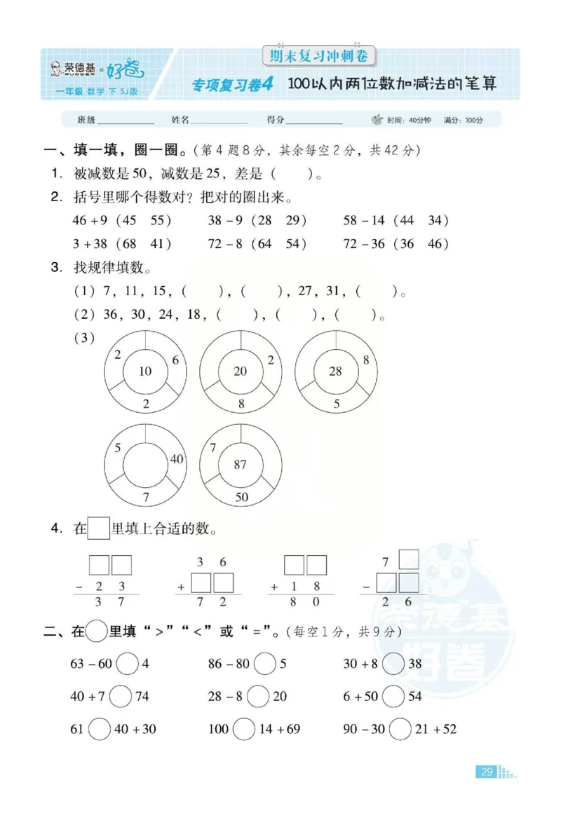 《好卷》跟踪检测卷-数学1年级下册（SJ）_一年级上下册资料_小学一年级学习资料-25年更新版_1-04、小学一年级数学下册_1-4-2、练习题、作业、试题、试卷_苏教版_电子册类