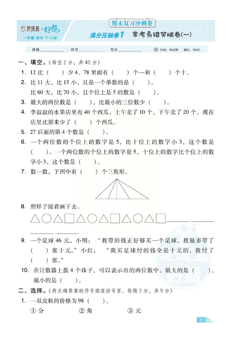 《好卷》跟踪检测卷-数学1年级下册（SJ）_一年级上下册资料_小学一年级学习资料-25年更新版_1-04、小学一年级数学下册_1-4-2、练习题、作业、试题、试卷_苏教版_电子册类