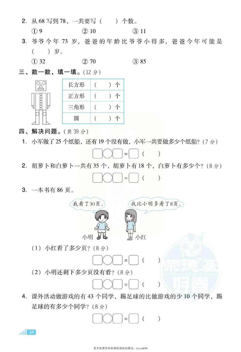 《好卷》跟踪检测卷-数学1年级下册（SJ）_一年级上下册资料_小学一年级学习资料-25年更新版_1-04、小学一年级数学下册_1-4-2、练习题、作业、试题、试卷_苏教版_电子册类