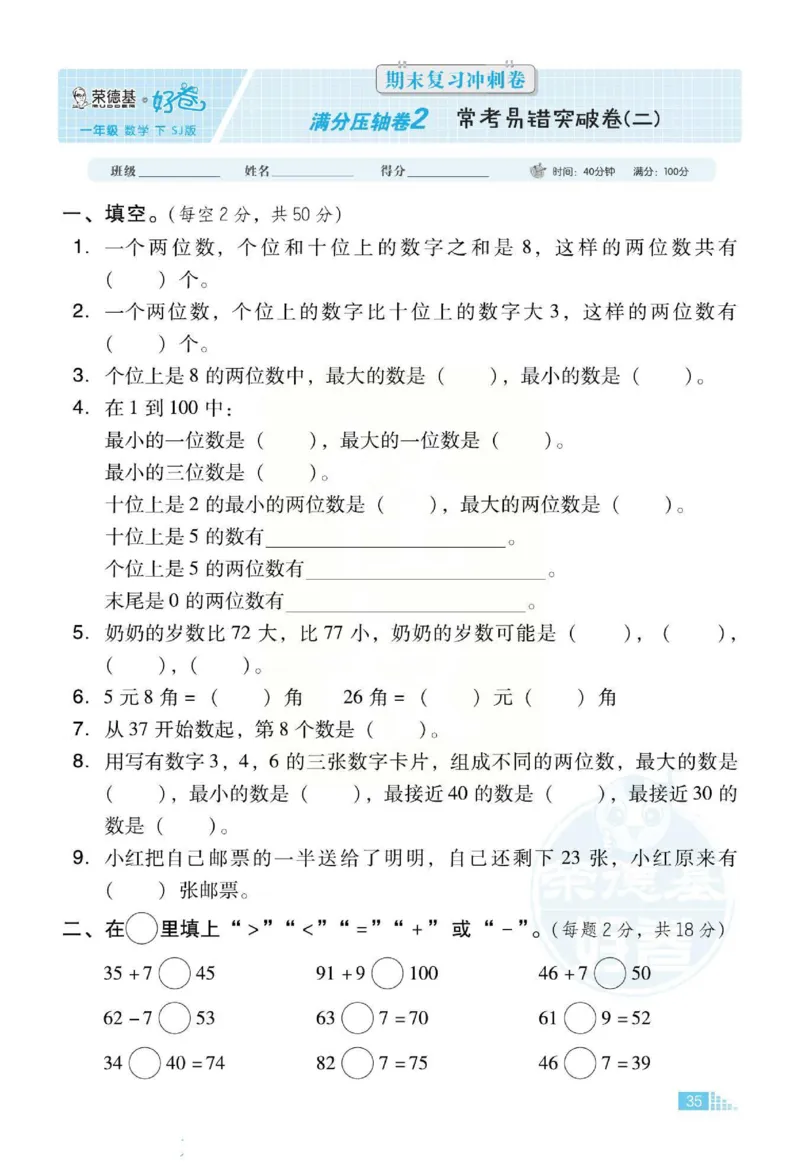 《好卷》跟踪检测卷-数学1年级下册（SJ）_一年级上下册资料_小学一年级学习资料-25年更新版_1-04、小学一年级数学下册_1-4-2、练习题、作业、试题、试卷_苏教版_电子册类