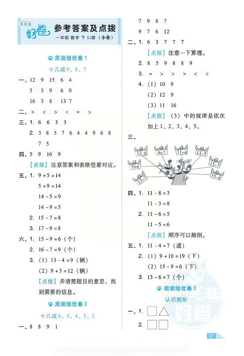 《好卷》跟踪检测卷-数学1年级下册（SJ）_一年级上下册资料_小学一年级学习资料-25年更新版_1-04、小学一年级数学下册_1-4-2、练习题、作业、试题、试卷_苏教版_电子册类