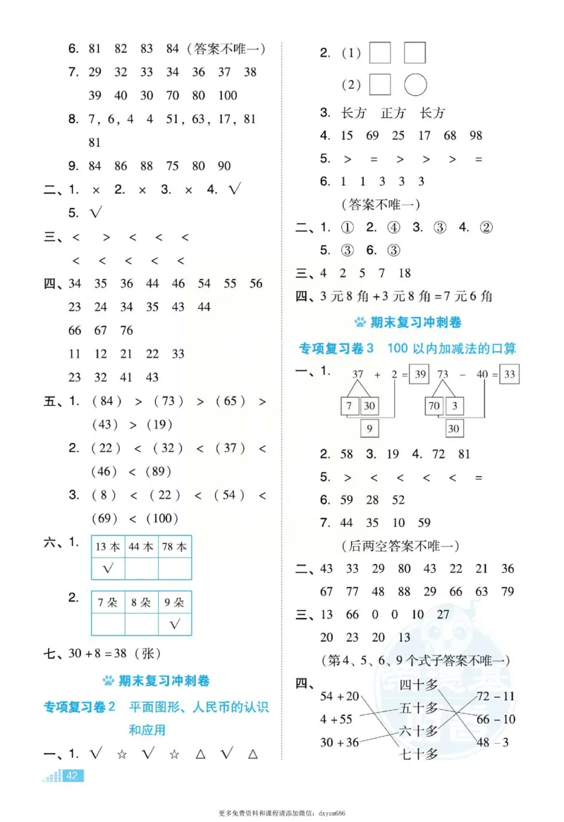《好卷》跟踪检测卷-数学1年级下册（SJ）_一年级上下册资料_小学一年级学习资料-25年更新版_1-04、小学一年级数学下册_1-4-2、练习题、作业、试题、试卷_苏教版_电子册类