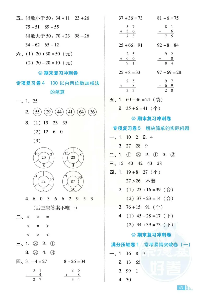 《好卷》跟踪检测卷-数学1年级下册（SJ）_一年级上下册资料_小学一年级学习资料-25年更新版_1-04、小学一年级数学下册_1-4-2、练习题、作业、试题、试卷_苏教版_电子册类