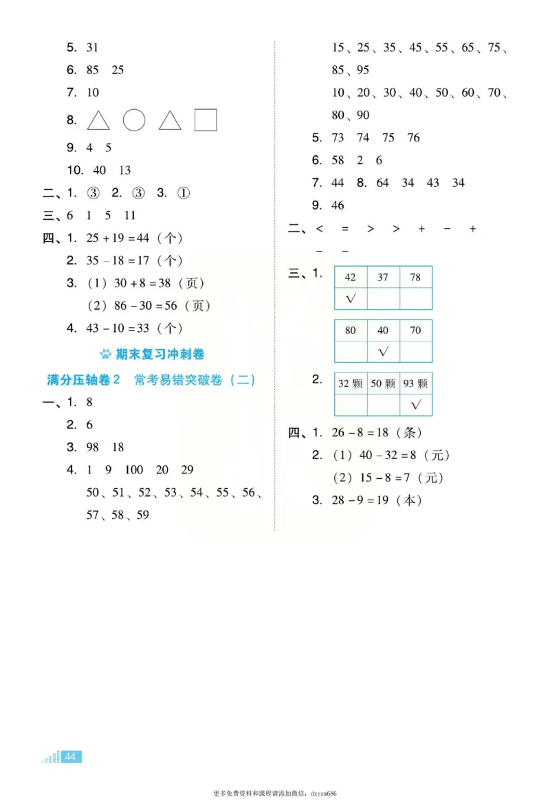 《好卷》跟踪检测卷-数学1年级下册（SJ）_一年级上下册资料_小学一年级学习资料-25年更新版_1-04、小学一年级数学下册_1-4-2、练习题、作业、试题、试卷_苏教版_电子册类
