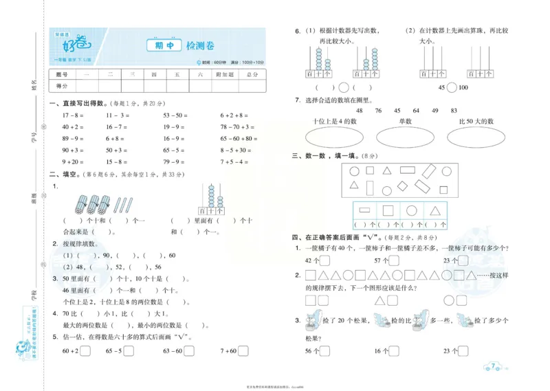 《好卷》跟踪检测卷-数学1年级下册（SJ）_一年级上下册资料_小学一年级学习资料-25年更新版_1-04、小学一年级数学下册_1-4-2、练习题、作业、试题、试卷_苏教版_电子册类