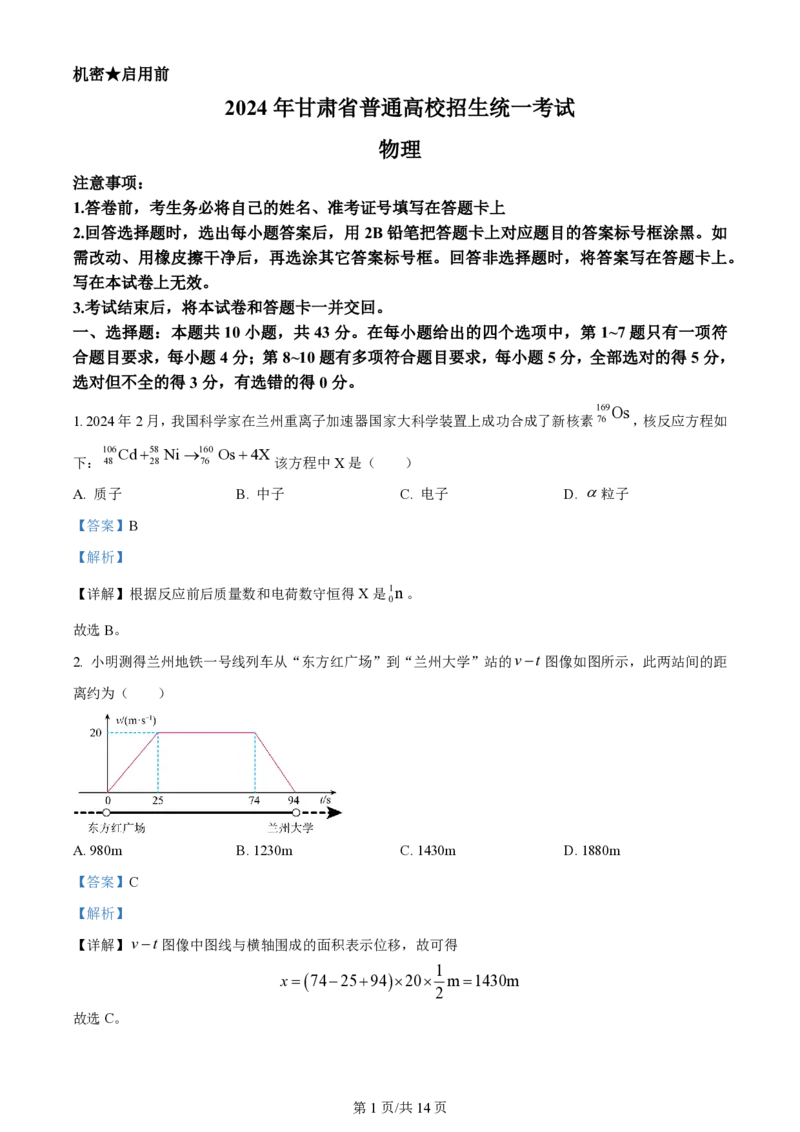 2024年高考物理试卷（甘肃）（解析卷）_物理历年高考真题_新&middot;PDF版2008-2025&middot;高考物理真题_物理（按年份分类）2008-2025_2024&middot;高考物理真题