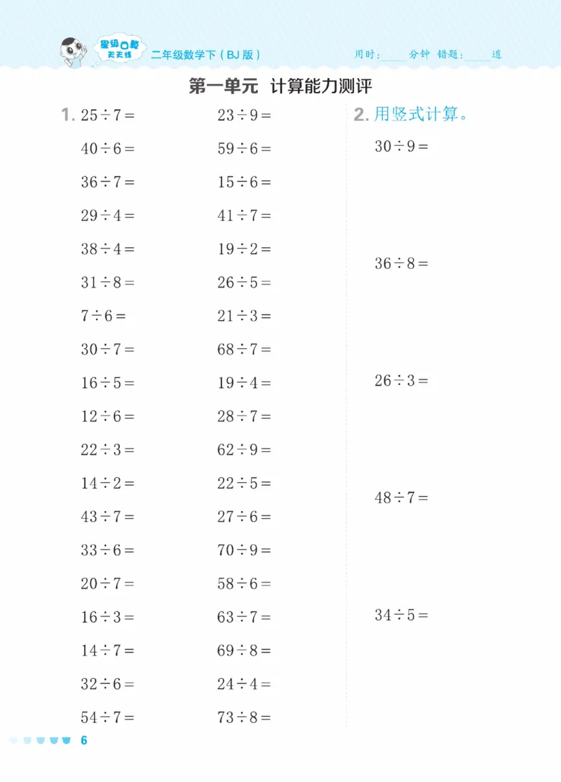 《星级口算天天练》数学2年级下册（BJ）_二年级上下册资料_小学二年级学习资料-25年更新版_2-04、小学二年级数学下册_2-4-2、练习题、作业、试题、试卷_北京课改版_电子册类