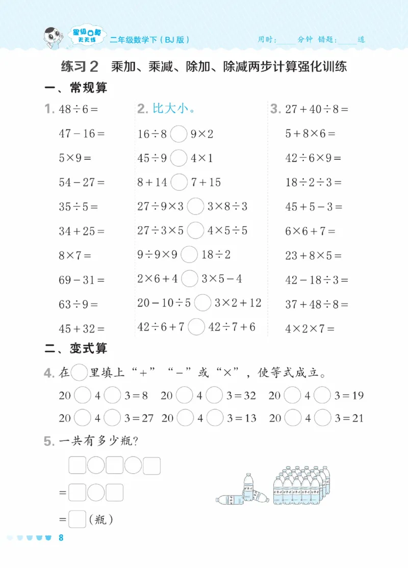 《星级口算天天练》数学2年级下册（BJ）_二年级上下册资料_小学二年级学习资料-25年更新版_2-04、小学二年级数学下册_2-4-2、练习题、作业、试题、试卷_北京课改版_电子册类