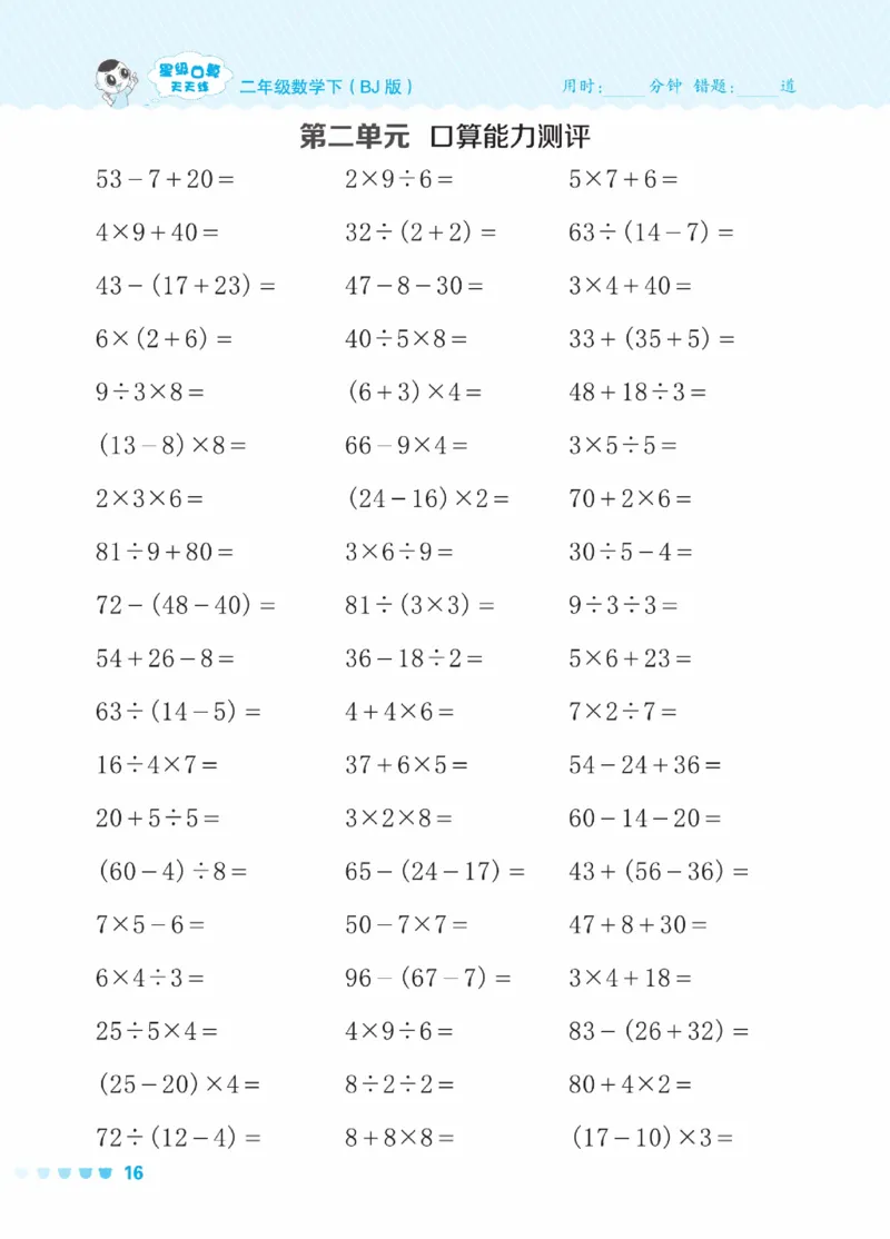 《星级口算天天练》数学2年级下册（BJ）_二年级上下册资料_小学二年级学习资料-25年更新版_2-04、小学二年级数学下册_2-4-2、练习题、作业、试题、试卷_北京课改版_电子册类