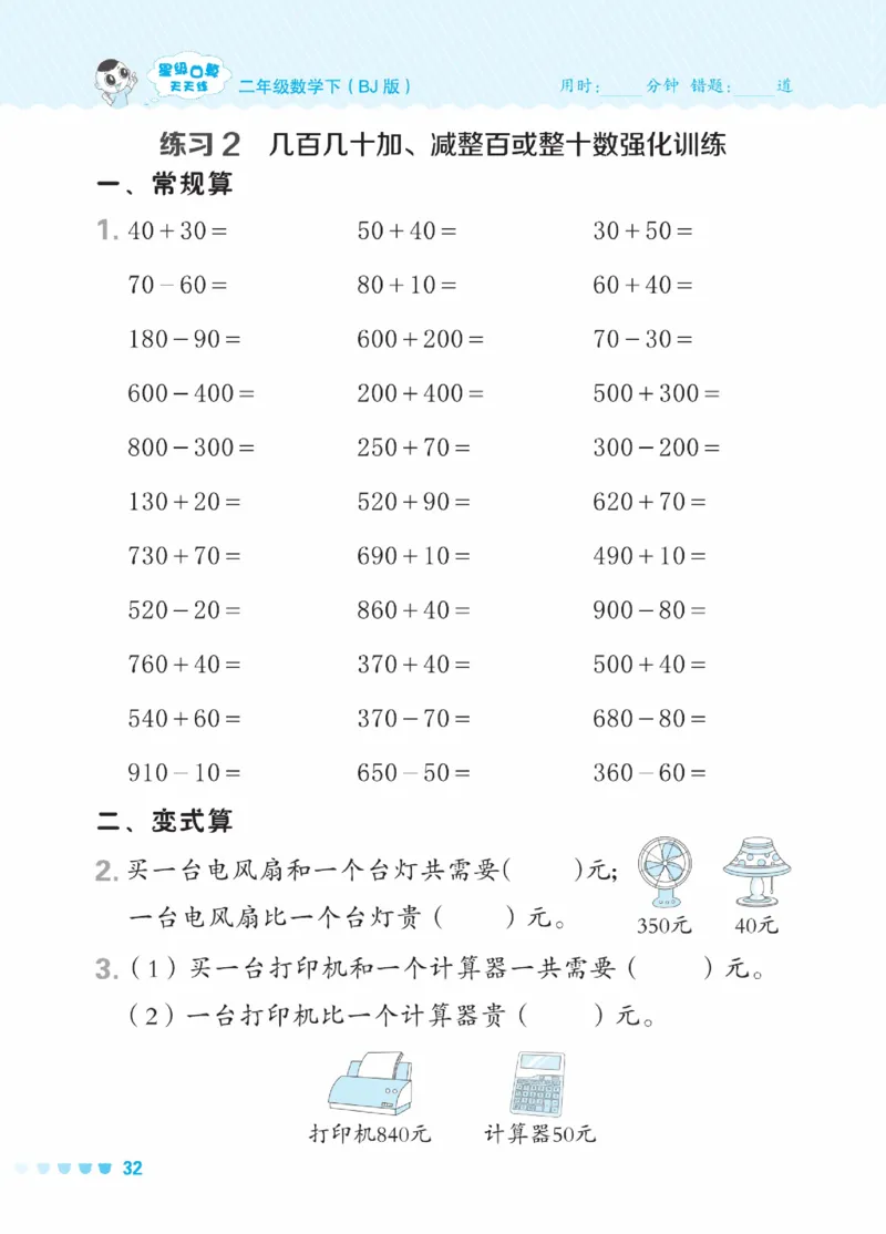 《星级口算天天练》数学2年级下册（BJ）_二年级上下册资料_小学二年级学习资料-25年更新版_2-04、小学二年级数学下册_2-4-2、练习题、作业、试题、试卷_北京课改版_电子册类