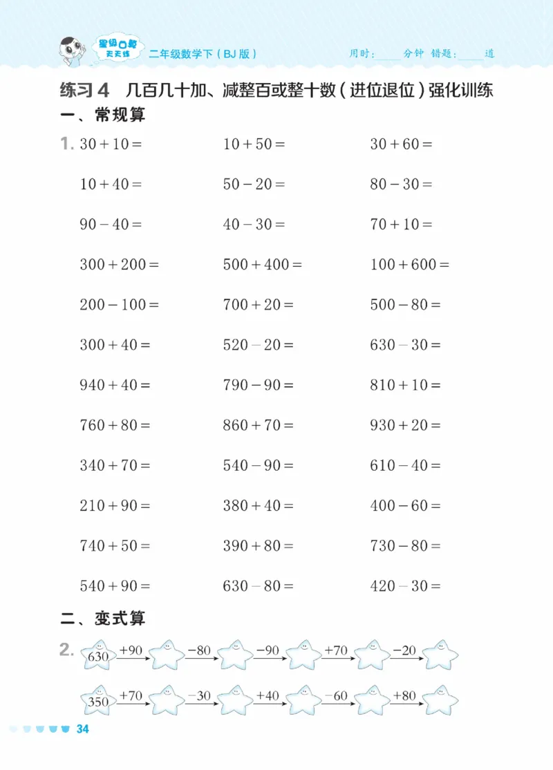 《星级口算天天练》数学2年级下册（BJ）_二年级上下册资料_小学二年级学习资料-25年更新版_2-04、小学二年级数学下册_2-4-2、练习题、作业、试题、试卷_北京课改版_电子册类