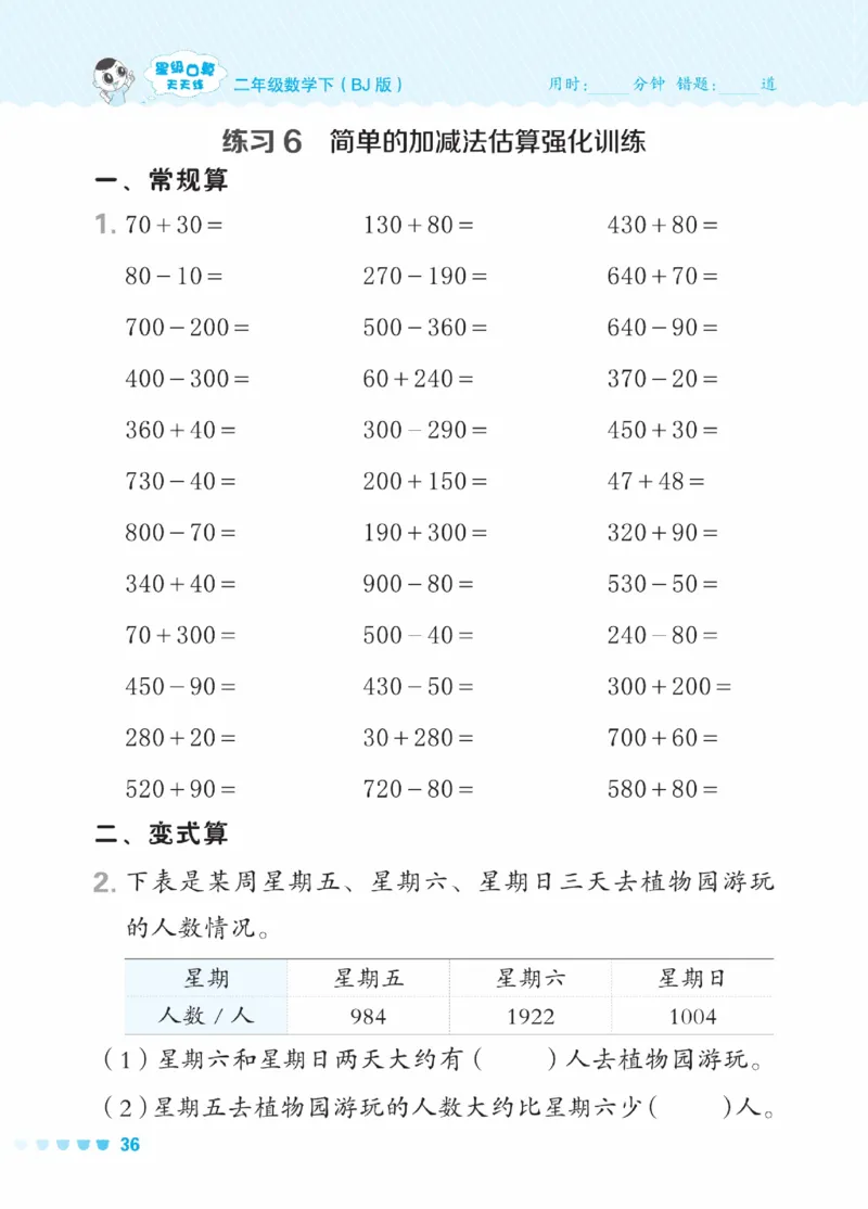 《星级口算天天练》数学2年级下册（BJ）_二年级上下册资料_小学二年级学习资料-25年更新版_2-04、小学二年级数学下册_2-4-2、练习题、作业、试题、试卷_北京课改版_电子册类