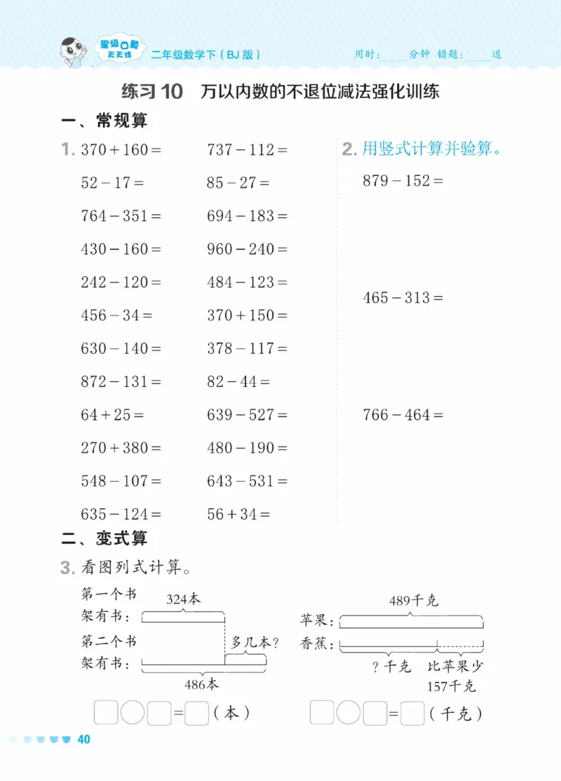 《星级口算天天练》数学2年级下册（BJ）_二年级上下册资料_小学二年级学习资料-25年更新版_2-04、小学二年级数学下册_2-4-2、练习题、作业、试题、试卷_北京课改版_电子册类