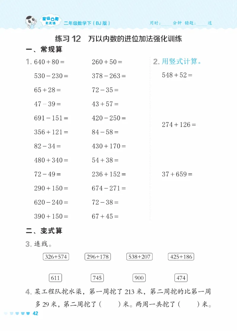 《星级口算天天练》数学2年级下册（BJ）_二年级上下册资料_小学二年级学习资料-25年更新版_2-04、小学二年级数学下册_2-4-2、练习题、作业、试题、试卷_北京课改版_电子册类