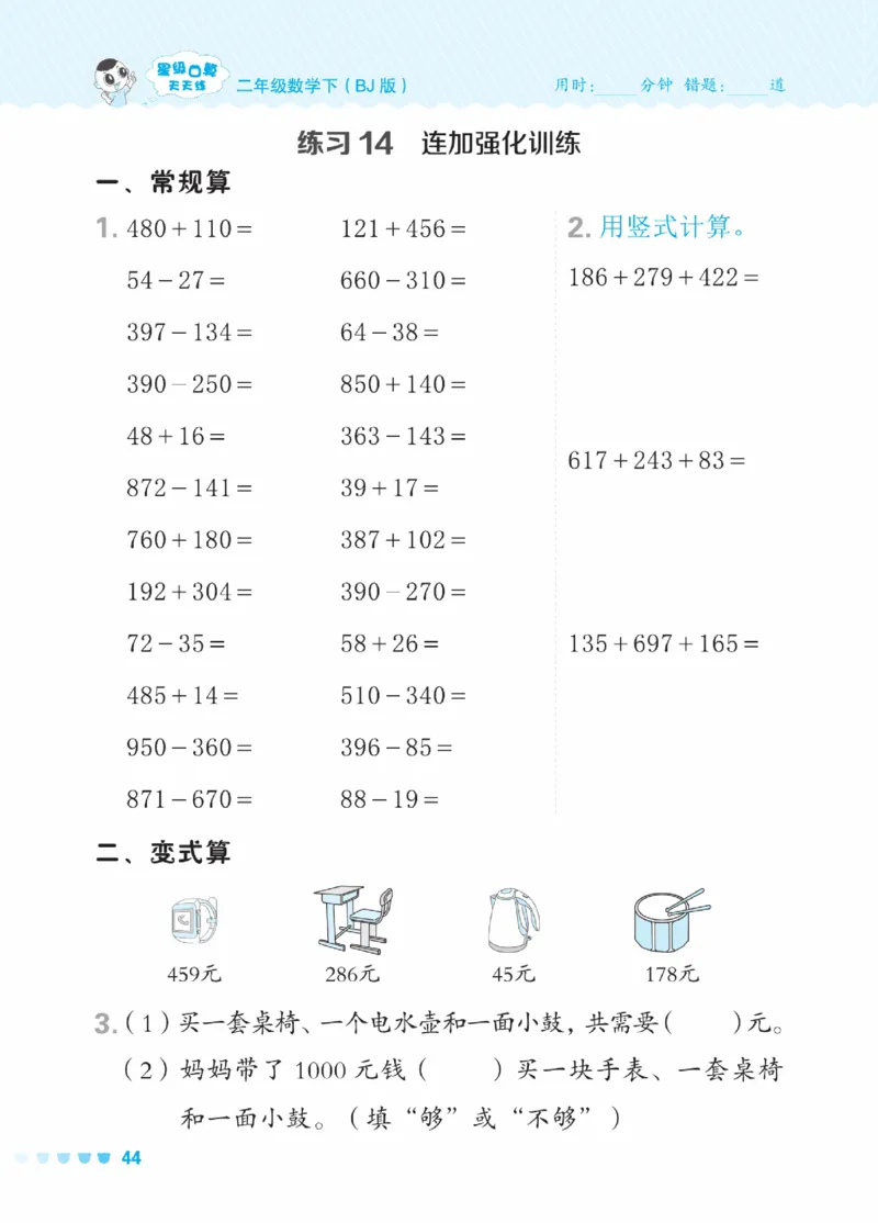 《星级口算天天练》数学2年级下册（BJ）_二年级上下册资料_小学二年级学习资料-25年更新版_2-04、小学二年级数学下册_2-4-2、练习题、作业、试题、试卷_北京课改版_电子册类