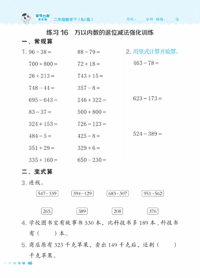 《星级口算天天练》数学2年级下册（BJ）_二年级上下册资料_小学二年级学习资料-25年更新版_2-04、小学二年级数学下册_2-4-2、练习题、作业、试题、试卷_北京课改版_电子册类