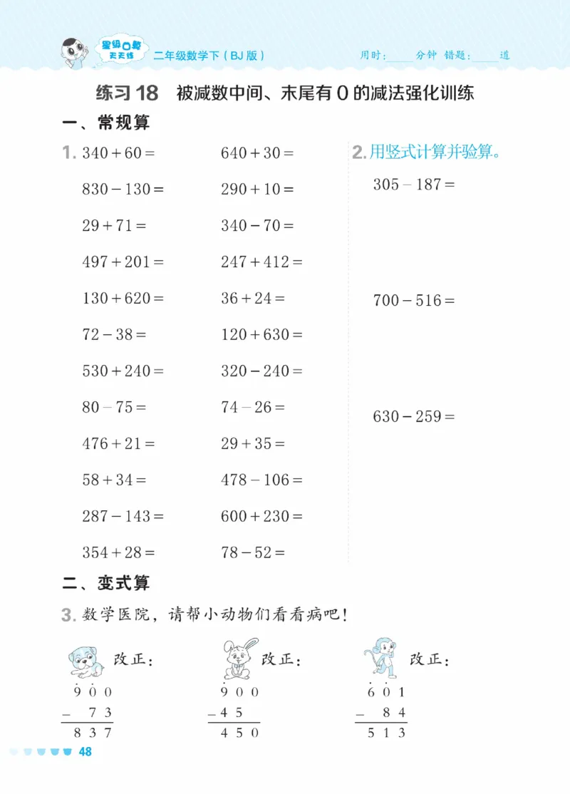 《星级口算天天练》数学2年级下册（BJ）_二年级上下册资料_小学二年级学习资料-25年更新版_2-04、小学二年级数学下册_2-4-2、练习题、作业、试题、试卷_北京课改版_电子册类