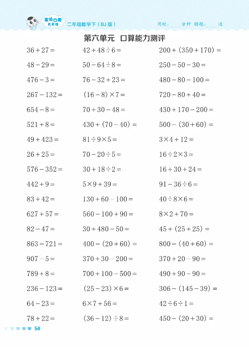 《星级口算天天练》数学2年级下册（BJ）_二年级上下册资料_小学二年级学习资料-25年更新版_2-04、小学二年级数学下册_2-4-2、练习题、作业、试题、试卷_北京课改版_电子册类