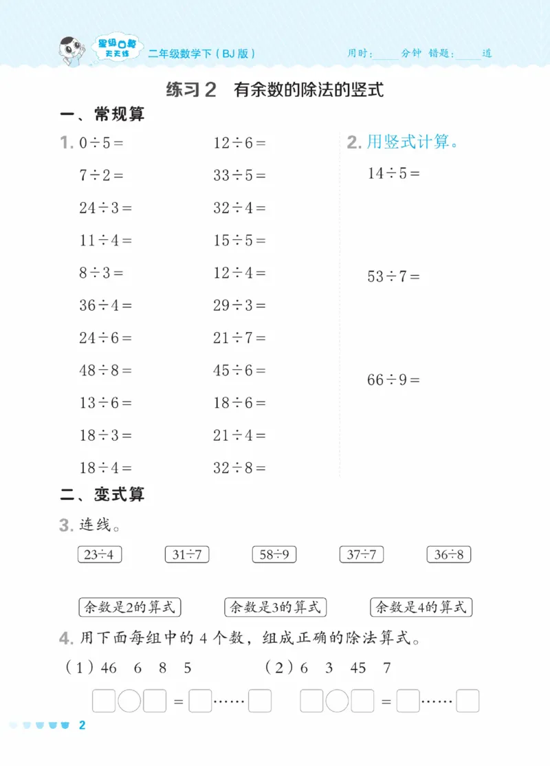 《星级口算天天练》数学2年级下册（BJ）_二年级上下册资料_小学二年级学习资料-25年更新版_2-04、小学二年级数学下册_2-4-2、练习题、作业、试题、试卷_北京课改版_电子册类