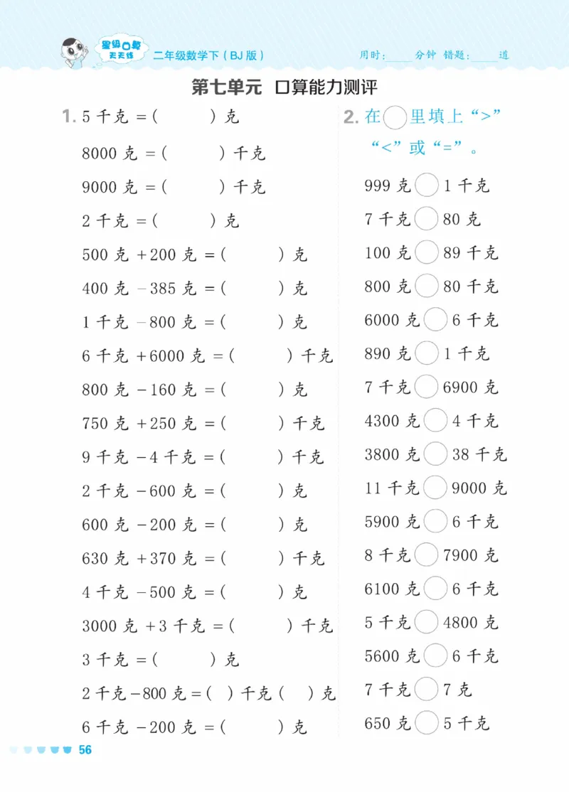 《星级口算天天练》数学2年级下册（BJ）_二年级上下册资料_小学二年级学习资料-25年更新版_2-04、小学二年级数学下册_2-4-2、练习题、作业、试题、试卷_北京课改版_电子册类