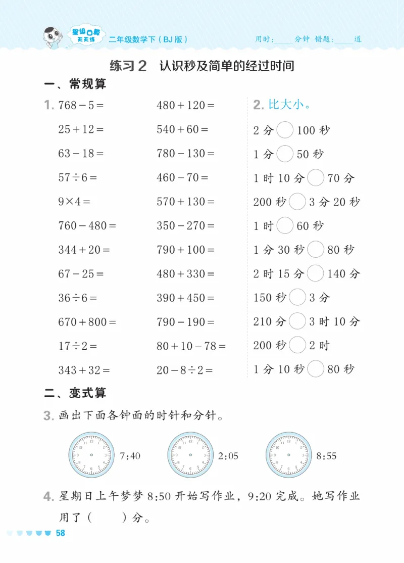 《星级口算天天练》数学2年级下册（BJ）_二年级上下册资料_小学二年级学习资料-25年更新版_2-04、小学二年级数学下册_2-4-2、练习题、作业、试题、试卷_北京课改版_电子册类