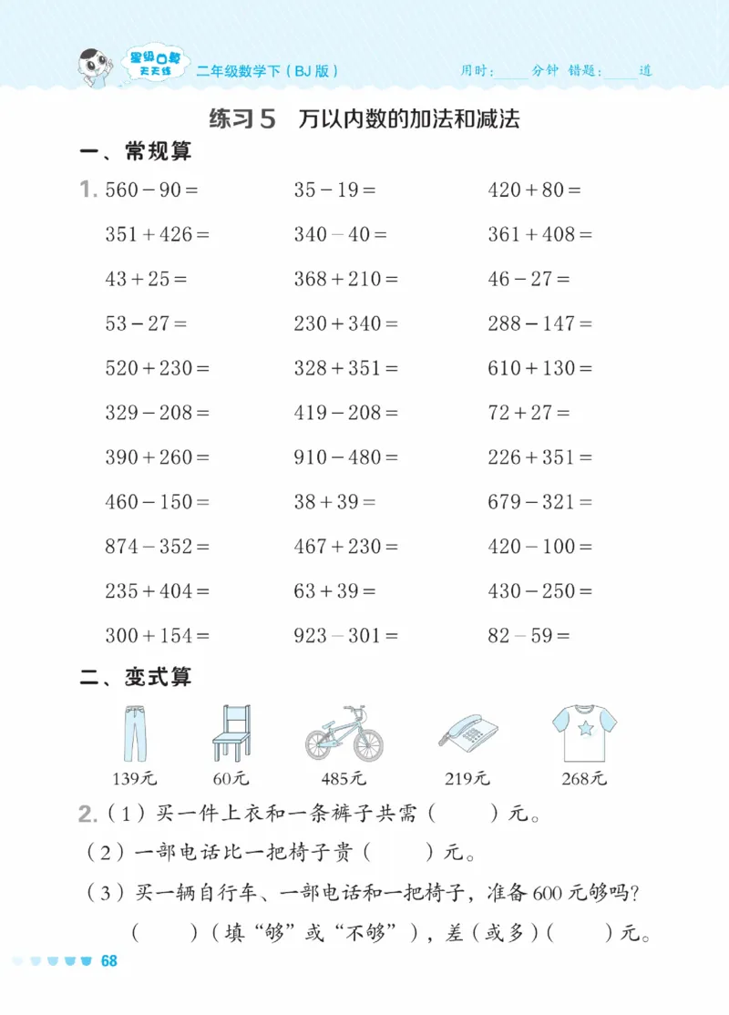 《星级口算天天练》数学2年级下册（BJ）_二年级上下册资料_小学二年级学习资料-25年更新版_2-04、小学二年级数学下册_2-4-2、练习题、作业、试题、试卷_北京课改版_电子册类