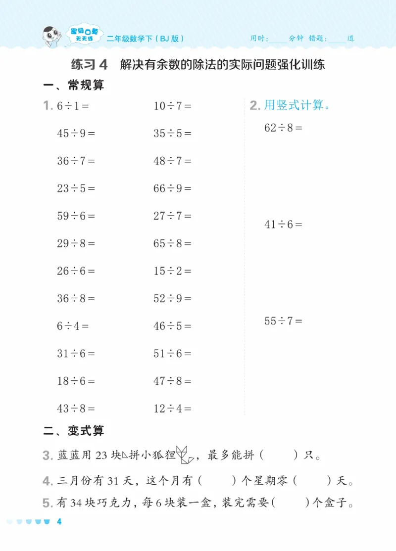 《星级口算天天练》数学2年级下册（BJ）_二年级上下册资料_小学二年级学习资料-25年更新版_2-04、小学二年级数学下册_2-4-2、练习题、作业、试题、试卷_北京课改版_电子册类