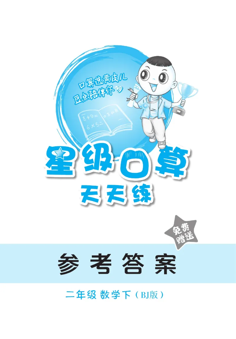 《星级口算天天练》数学2年级下册（BJ）_二年级上下册资料_小学二年级学习资料-25年更新版_2-04、小学二年级数学下册_2-4-2、练习题、作业、试题、试卷_北京课改版_电子册类