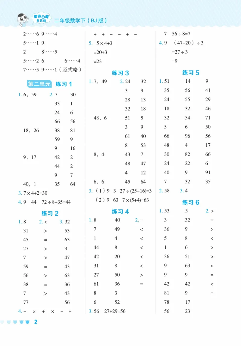 《星级口算天天练》数学2年级下册（BJ）_二年级上下册资料_小学二年级学习资料-25年更新版_2-04、小学二年级数学下册_2-4-2、练习题、作业、试题、试卷_北京课改版_电子册类