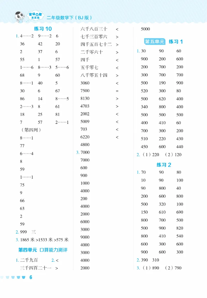 《星级口算天天练》数学2年级下册（BJ）_二年级上下册资料_小学二年级学习资料-25年更新版_2-04、小学二年级数学下册_2-4-2、练习题、作业、试题、试卷_北京课改版_电子册类