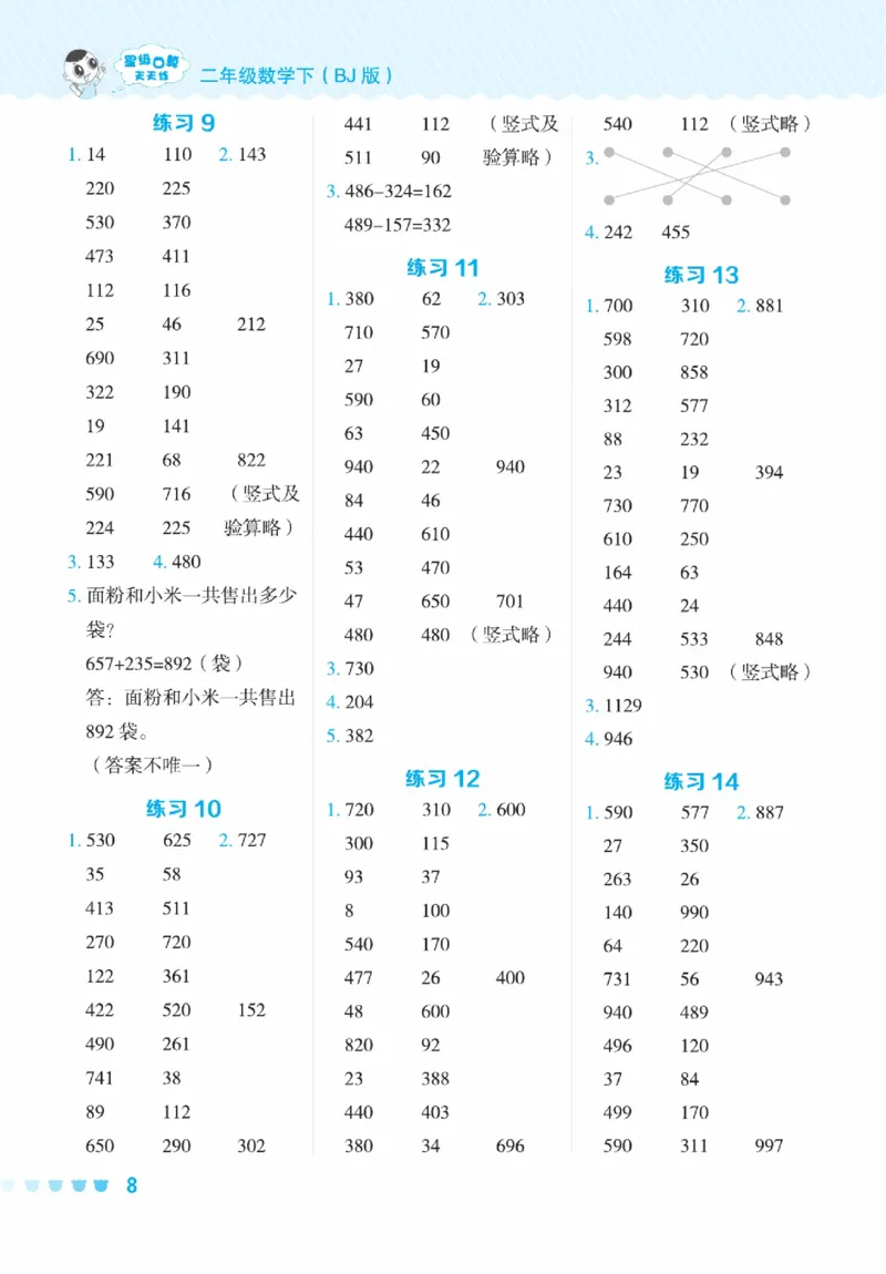 《星级口算天天练》数学2年级下册（BJ）_二年级上下册资料_小学二年级学习资料-25年更新版_2-04、小学二年级数学下册_2-4-2、练习题、作业、试题、试卷_北京课改版_电子册类